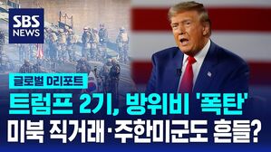 [글로벌D리포트] 방위비 '폭탄'&hellip;미북 직거래&middot;주한미군도 흔들?