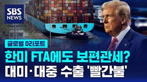[글로벌D리포트] 한미 FTA에도 보편관세? 대미&middot;대중 수출 '빨간불'