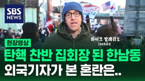 [현장영상] 탄핵 찬반 집회의 장이 된 한남동..외국 언론이 본 혼란은