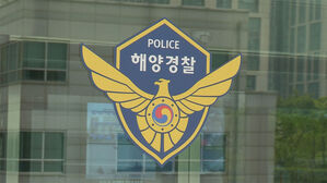 해양경찰 (사진=연합뉴스TV 제공, 연합뉴스)