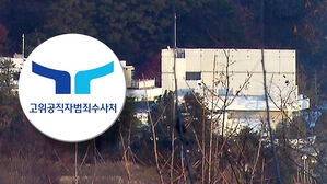 특수단, 경호처장 출석 요구&hellip;공수처, 재집행 고심
