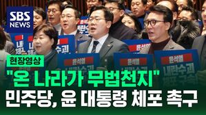 [현장영상] "온 나라가 무법천지" 민주당, 윤 대통령 체포 촉구