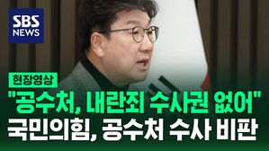 [현장영상] "공수처 내란죄 수사권 없어" 국민의힘, 공수처 수사 비판