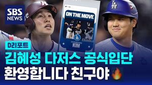 [D리포트] '오타니와 한솥밥'&hellip;김혜성, LA 다저스 계약 합의