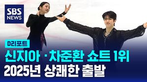 [D리포트] 신지아&middot;차준환 쇼트 1위&hellip;2025년 화려한 출발
