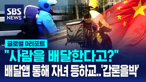 [글로벌D리포트] 자녀 등하교 배달 서비스?&hellip;'갑론을박'