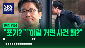 [현장영상] "사건 포기 아닙니까?" 물어도 "&hellip;&hellip;."