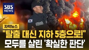 [자막뉴스] "탈출 대신 지하 5층으로!"&hellip;310명 모두를 살린 '확실한 판단'