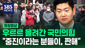 [현장영상] 우르르 몰려간 국민의힘&hellip;"중진이라는 분들이, 짠해"