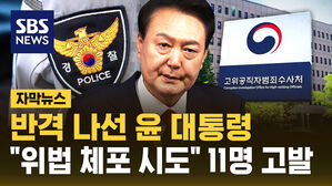 [자막뉴스] "위법적인 체포 시도" 윤 측, 공수처장&middot;국방차관 등 11명 고발