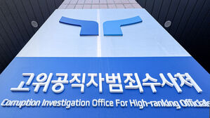 공수처 "전문성&middot;통일성 고려해 영장 집행 경찰 일임"