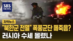 [자막뉴스] "북한군 전멸" 폭풍군단 떼죽음?&hellip;러시아 수세 몰렸나