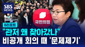 [D리포트] 한남동 찾은 임이자&hellip;여당 지도부 회의서 "우려"
