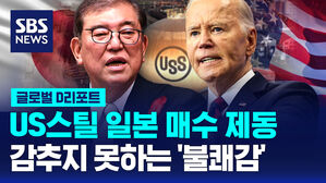 [글로벌D리포트] US스틸 일본 매수 제동&hellip;일본 '부글'