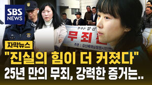 [자막뉴스] '친부 살해' 무기수 김신혜, 25년 만에 재심서 '무죄'