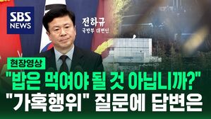 "33군사경찰대 배식 안하고 동원"&hellip;'가혹행위' 지적에 국방부 답변은