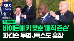[영상] 퇴임 앞둔 바이든 대통령, 친(親) 민주당 인사들 중심으로 훈장 수여, '반(反) 트럼프 메시지' 뚜렷
