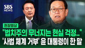 [현장영상] "윤석열 대통령, 법치주의 왜곡되는 현실 '개탄'"