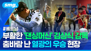 부활한 댄싱머신 김상식 감독 춤바람 난 열광의 우승 현장