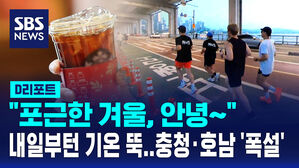 [D리포트] 평온했던 겨울, 내일부턴 기온 뚝↓&hellip;충청&middot;호남에 폭설
