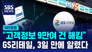 [D리포트] GS리테일 고객 정보 9만여 건 해킹 피해&hellip;3일 만에 알렸다