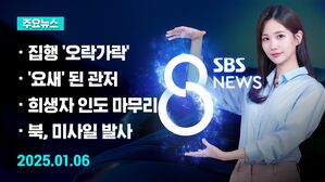 0106 8뉴스 예고