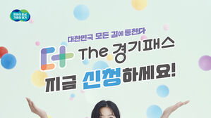 'The 경기패스' GTX-A 파주 운정&sim;서울역 이용 시 최대 53% 환급