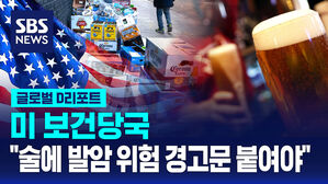 [글로벌D리포트] 미 보건당국 "술에 발암 위험 경고문 붙여야"