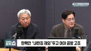 [정치쇼] 김근식 "공수처, 무능 입증" 홍익표 "내란특검 '선택과 집중'해야"
