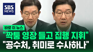 [바로이뉴스] "짝퉁 영장 들고 집행 지휘"&hellip;"공수처, 취미로 수사하나"