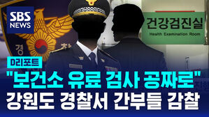 [D리포트] "보건소 유료 검사 공짜로"&hellip;강원도 경찰서 간부들 감찰