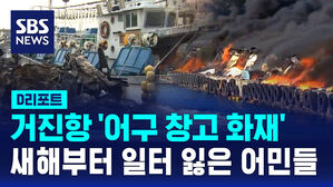 [D리포트] 거진항 '어구 창고 화재'&hellip;새해부터 일터 잃은 어민들