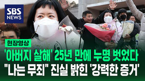 [현장영상] "얼마나 억울할 지 상상조차.." 25년 만에 진실 밝힌 '강력한 증거'