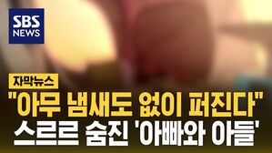 [자막뉴스] "아무 냄새도 없이 퍼진다"&hellip;스르르 숨진 '아빠와 아들'
