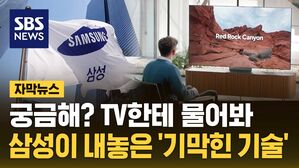 [자막뉴스] 궁금해? TV한테 물어봐&hellip;삼성이 내놓은 '기막힌 기술'