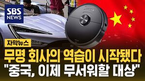 [자막뉴스] "중국, 이제 무서워할 대상"&hellip;10년 전 무명회사의 '역습'