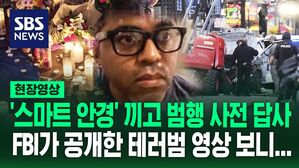 [영상] '스마트 안경' 쓰고 치밀한 사전 답사&hellip;미국 '차량 돌진' 테러범 영상 공개한 FBI