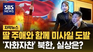 [자막뉴스] 딸 주애와 함께 미사일 도발&hellip;'자화자찬' 북한, 실상은?