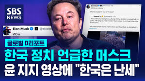 [글로벌D리포트] 머스크, 윤 지지 집회 영상에 "한국은 난세"