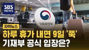 [자막뉴스] 하루 휴가 내면 9일 '쭉'&hellip;기재부 공식 입장은?