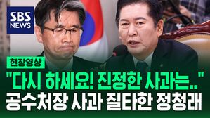 [현장영상] '체포 무산' 공수처장 대국민 사과에&hellip;"다시 하세요! 진정한 사과는.." 정청래 질타