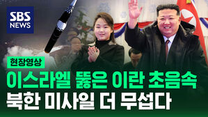 [현장영상] 이란 초음속에 뚫렸던 이스라엘 방공망&hellip;북한 미사일이 더 무섭다, 왜?