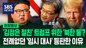 [영상] '김정은 절친' 트럼프 위한 바이든의 '이례적 선택'?&hellip;주한미국 '대사 대리' 임명된 '대북 전문가' 조셉 윤은 누구?