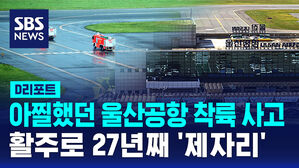 [D리포트] 아찔했던 울산공항 착륙 사고&hellip;활주로 27년째 '제자리'