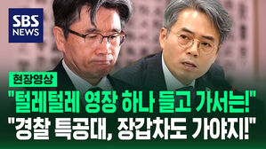 [현장영상] "털레털레 영장 하나 들고 가서는!"&hellip;"이번엔 경찰 특공대, 장갑차도 가고!" 질타 쏟아진 법사위