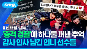 신태용 감독 충격 경질에 하나둘 꺼낸 추억 감사 인사 남긴 인니 선수들