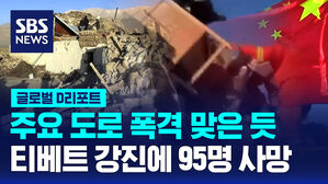 [글로벌D리포트] 중국 서부 티베트 규모 7.1 강진&hellip;95명 사망