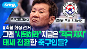 그땐 "사퇴하라" 지금은 "적극 지지" 태세 전환한 축구인들?