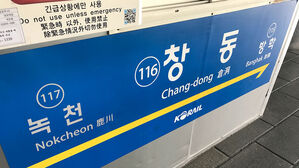 서울 지하철 1호선 전기 장애&hellip;신이문∼창동역 구간 한때 운행 차질