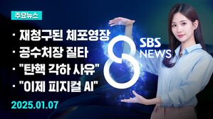 [8뉴스 예고] 재청구된 윤 대통령 체포영장&hellip;집행 언제쯤 등